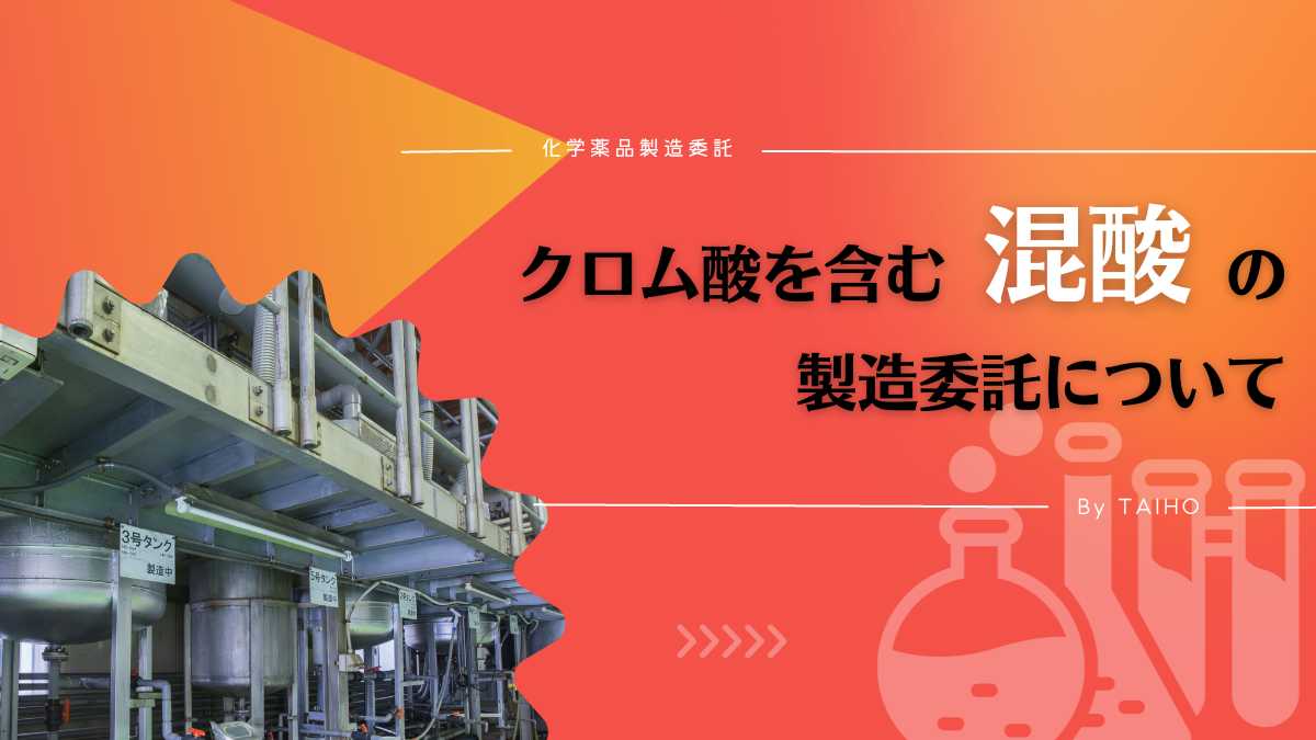 クロム酸を含む混酸製品の製造委託について