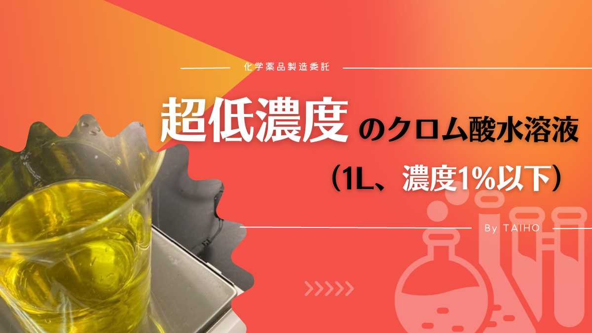 超低濃度のクロム酸水溶液（1L容器、濃度1%以下）