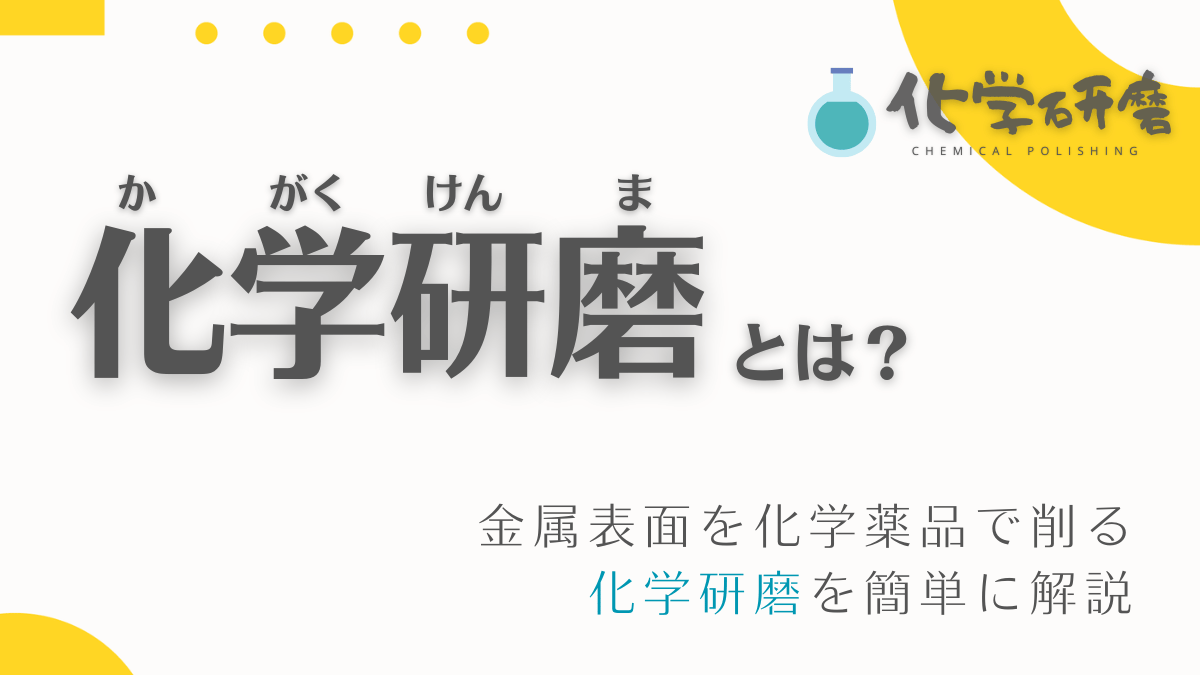 化学研磨とは？