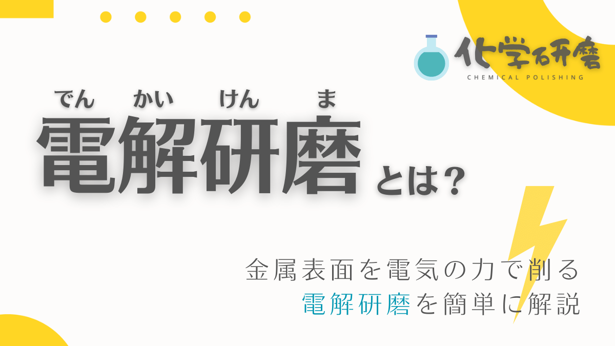 電解研磨とは？