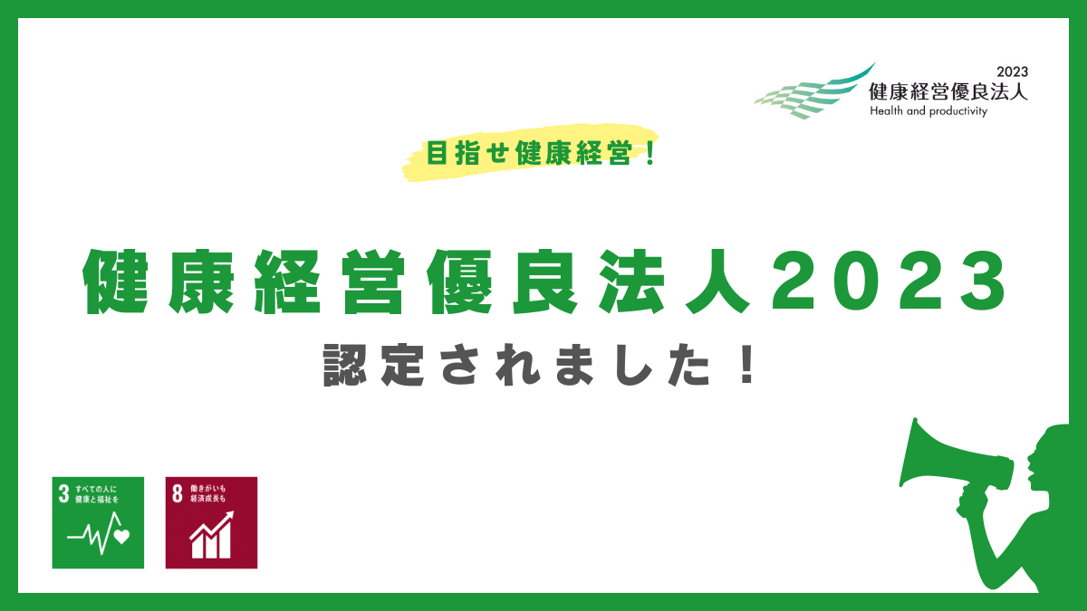 健康経営優良法人2023認定されました！