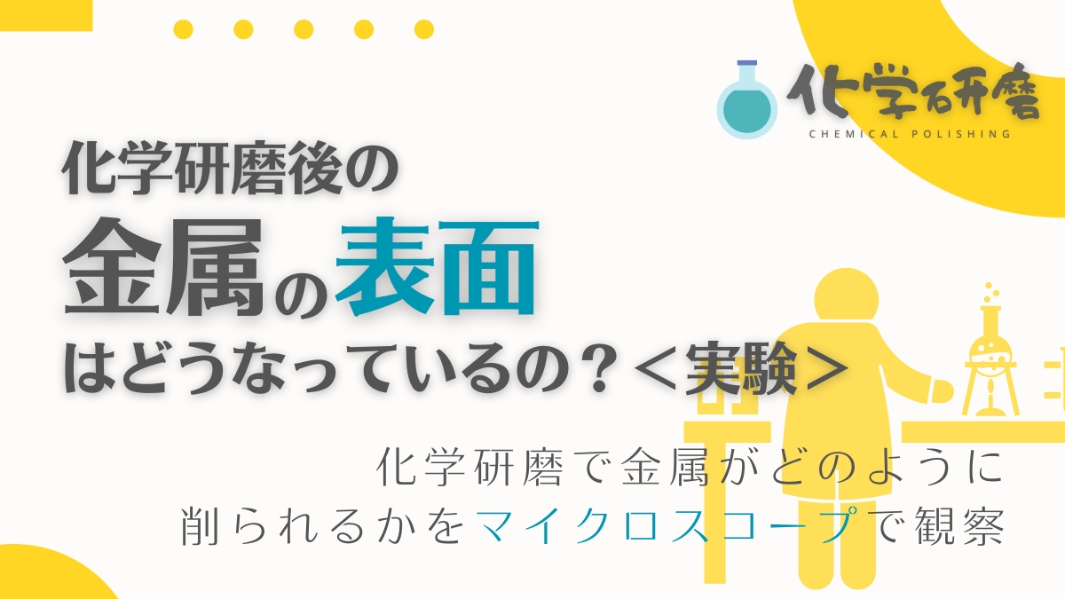 化学研磨後の表面はどうなっているの？観察してみた＜実験＞