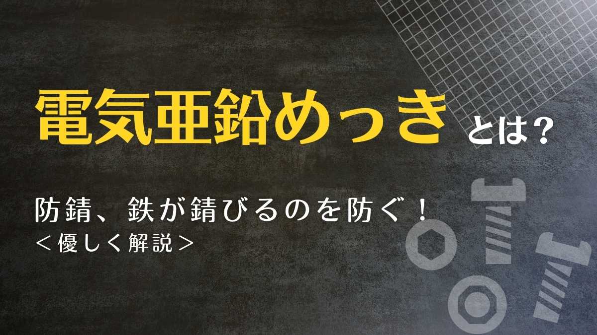 電気亜鉛めっきとは？防錆、鉄が錆びるのを防ぐ！