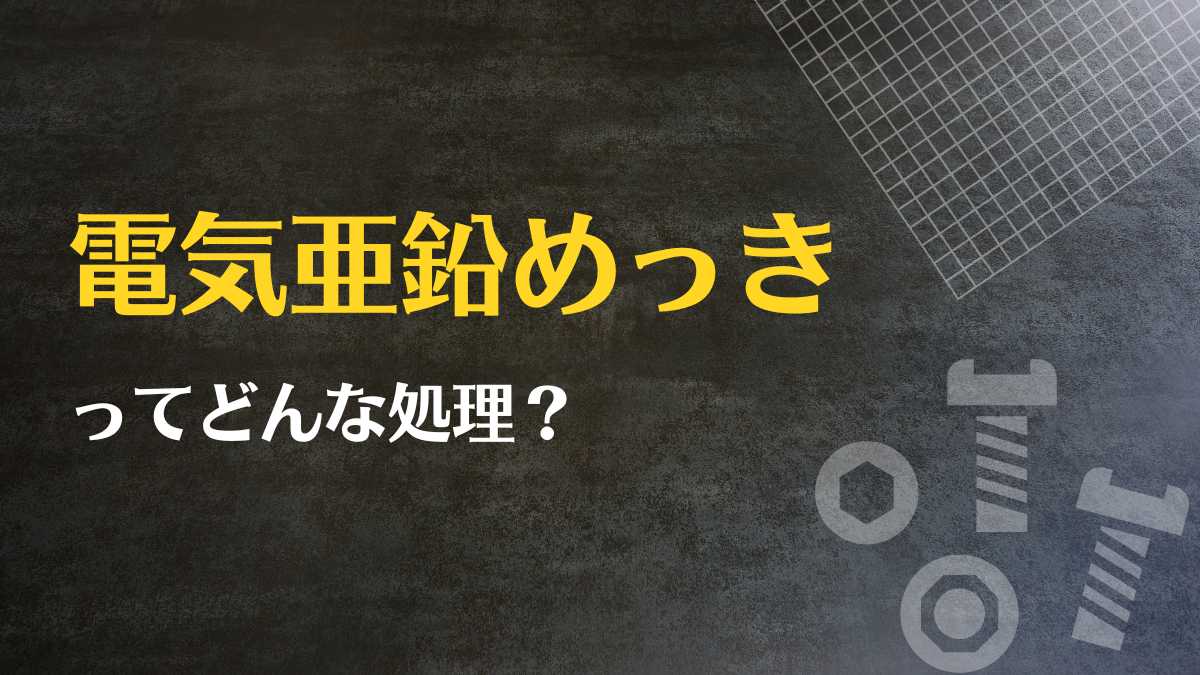 電気亜鉛めっきってどんな処理？