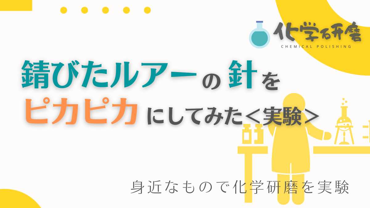 ＜動画付き＞錆びたルアーの針をピカピカにしてみた！＜実験＞