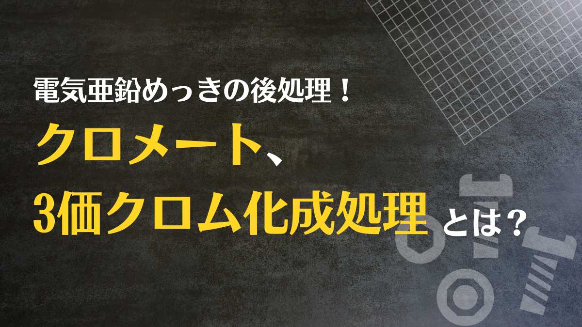 電気亜鉛めっきの後処理！クロメート、3価クロム化成処理とは？＜実験してみた＞