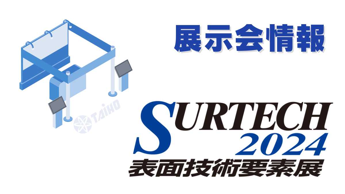 SUETECH2024 表面技術要素展 出展致します