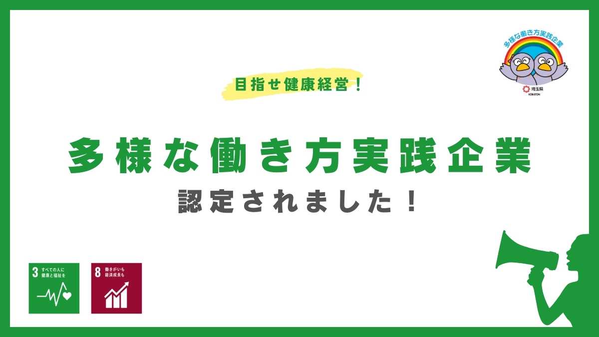 埼玉県多様な働き方実践企業に認定されました！