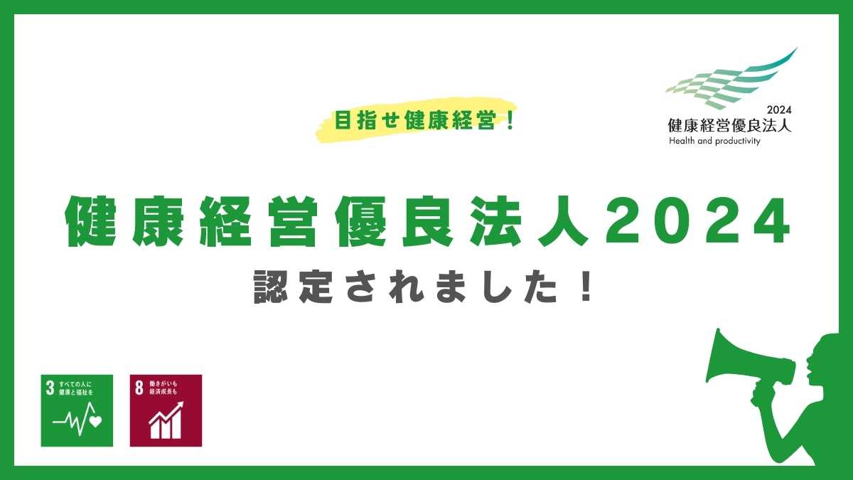 健康経営優良法人2024認定されました！