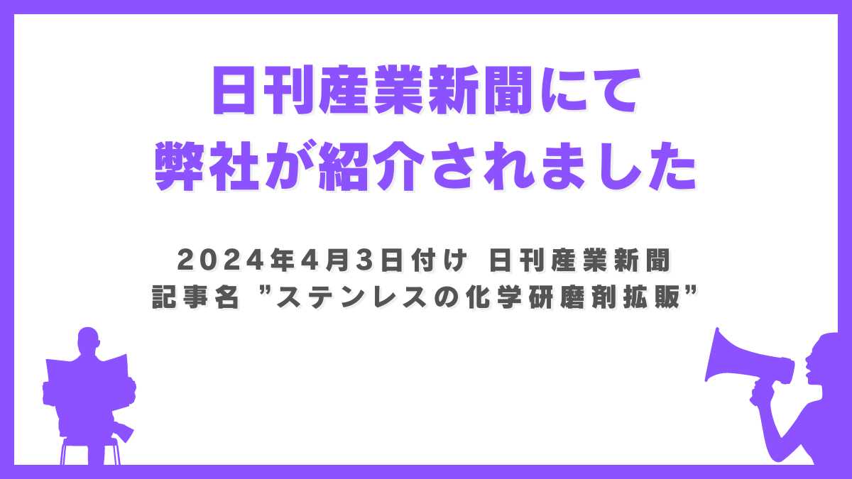 日刊産業新聞様に弊社の記事が掲載されました！