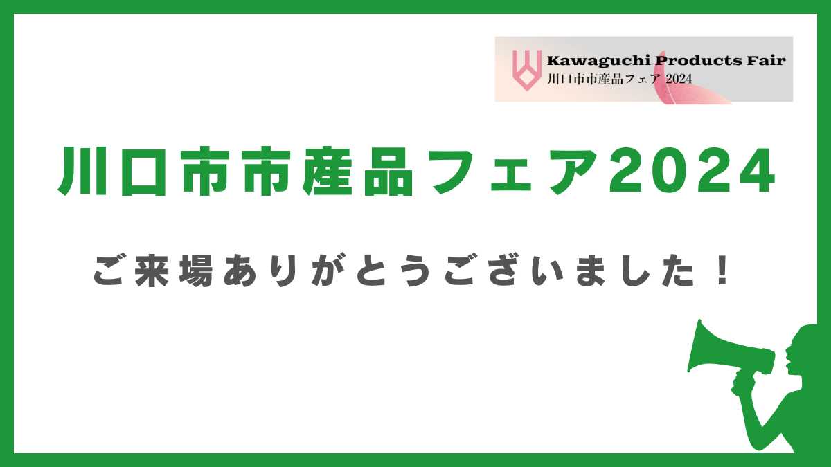川口市市産品フェア2024