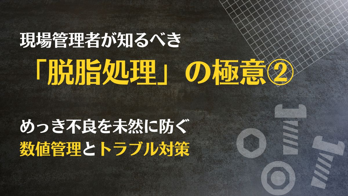 現場管理者が知るべき「脱脂処理」の極意：仕組みから素材別の最適選定まで