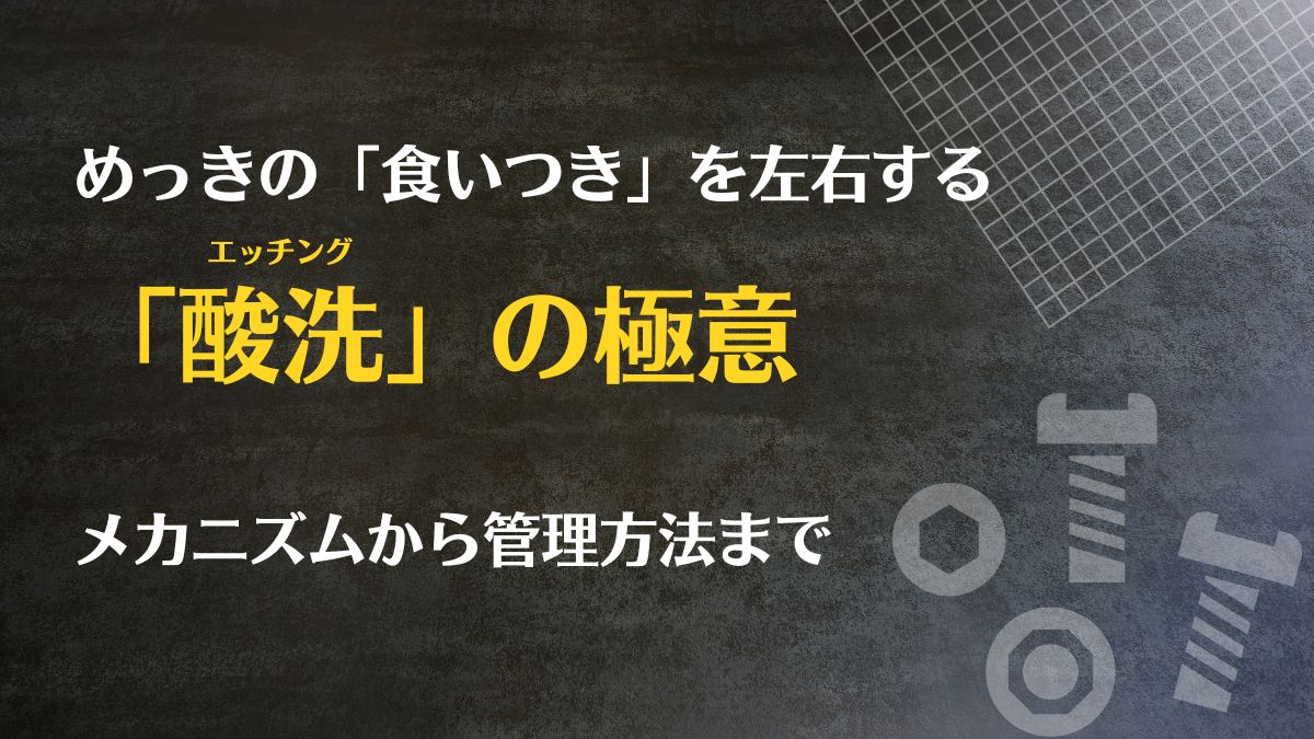 めっきの「食いつき」を左右する酸洗（エッチング）の極意：メカニズムから管理方法まで