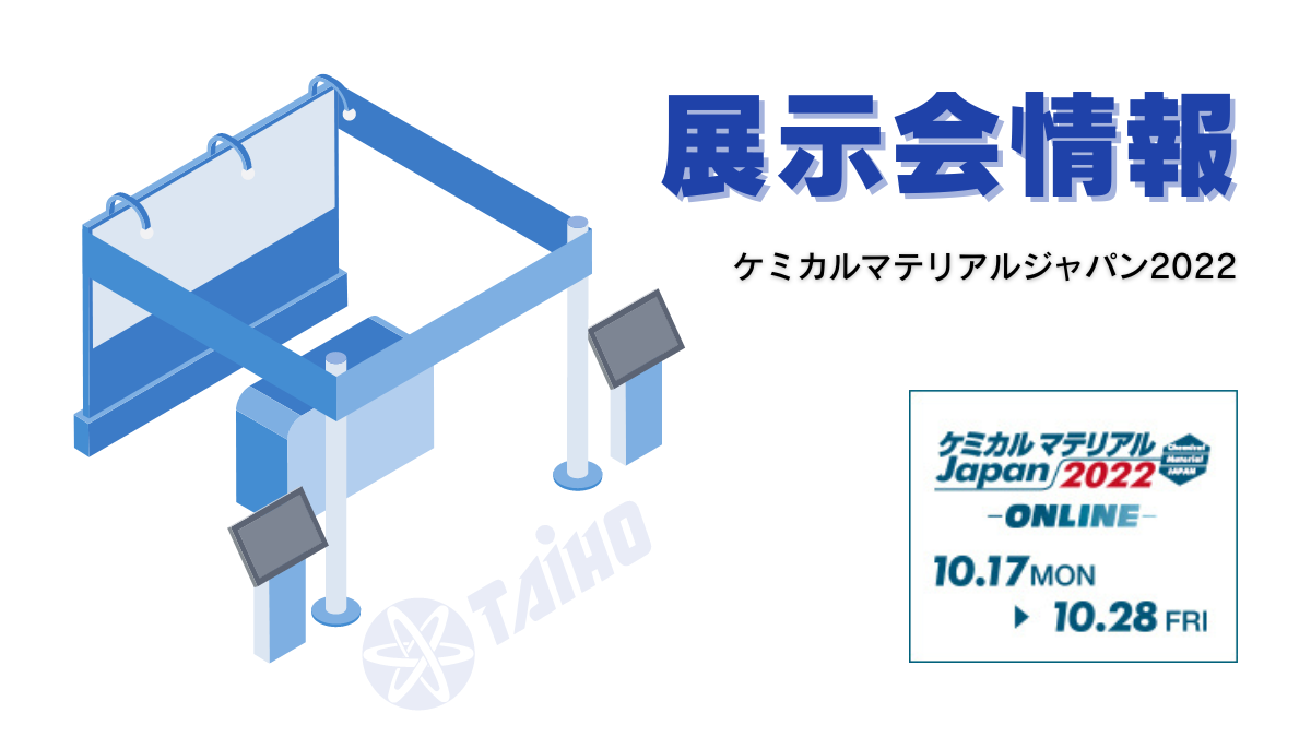 ケミカルマテリアルジャパン2022オンライン展示会 参加致します