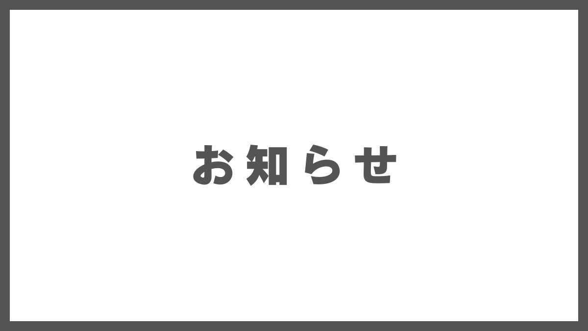 お知らせ